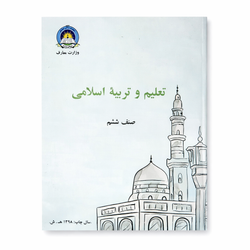 کتاب تعلیم و تربیه اسلامی صنف ششم